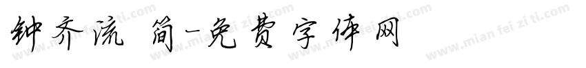 钟齐流 简字体转换